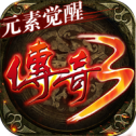 元素传奇3