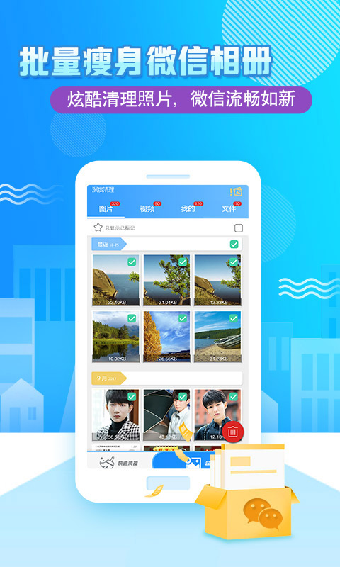 微信清理助手手机版