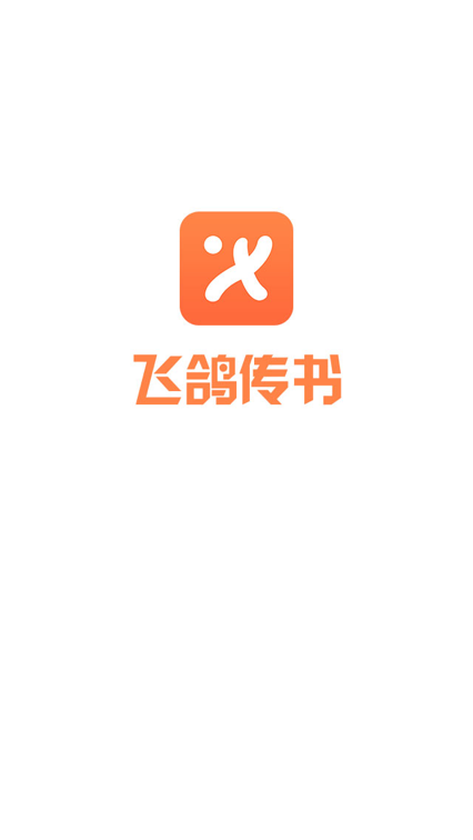 飞鸽传书app