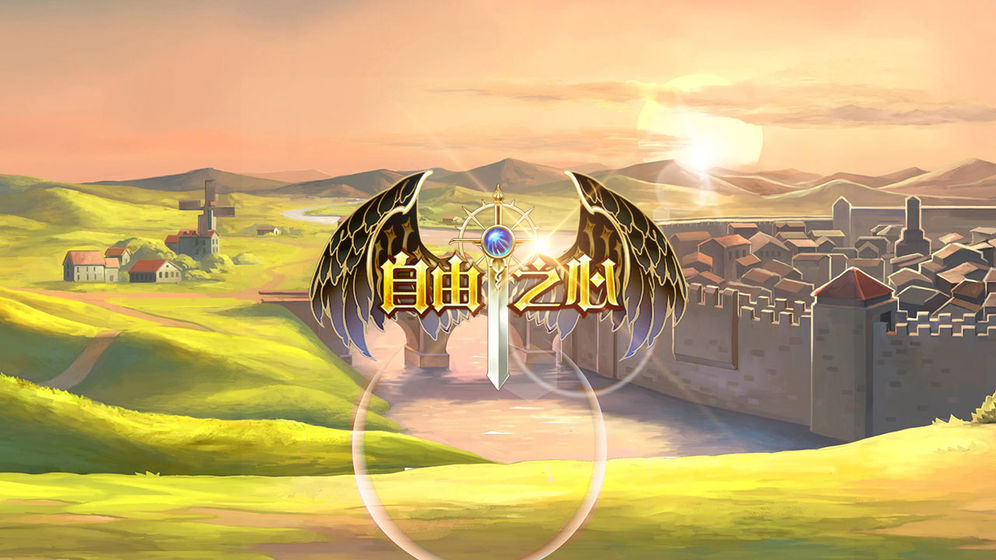 自由之心全平台服