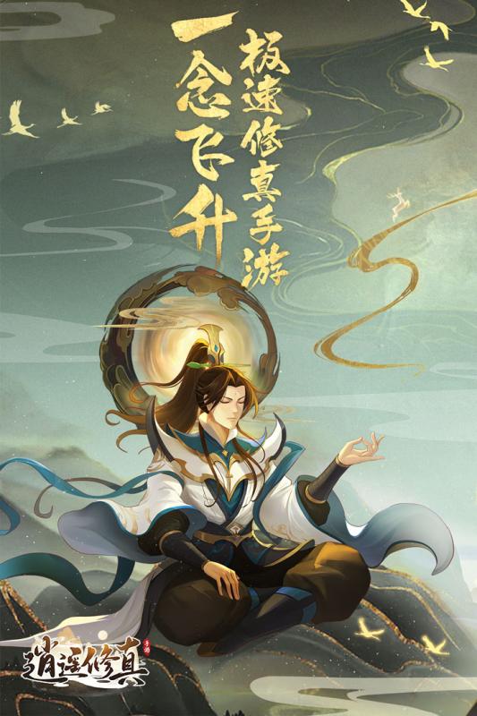 逍遥修真单机版