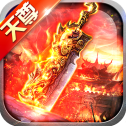 天尊传奇打金版