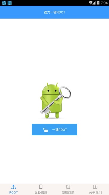 强力一键root手机软件