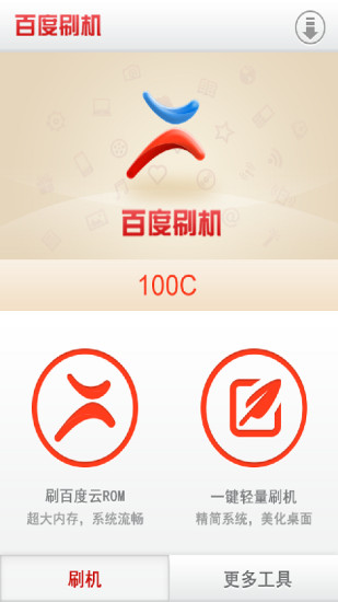 百度一键刷机手机版