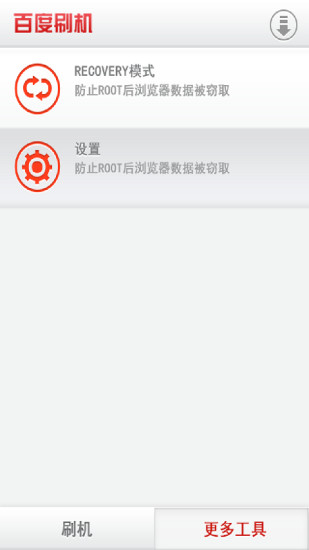 百度一键刷机手机版