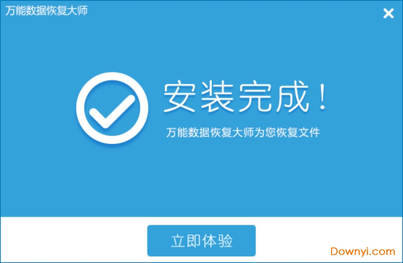 万能数据恢复大师