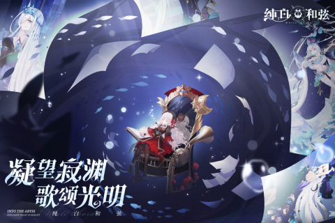 纯白和弦正式版