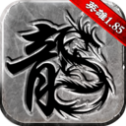 传奇至尊1.85英雄版