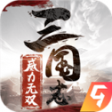 三国志威力无双安卓版