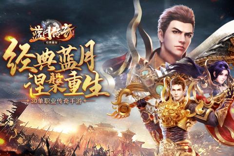 蓝月传奇单机版