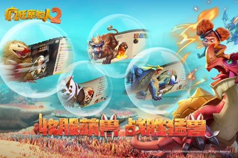 疯狂原始人2游戏