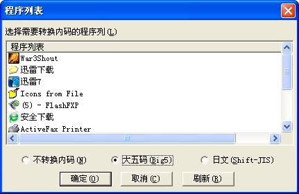金山游侠自带的内码转换器