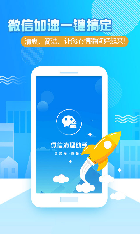 微信清理助手手机版