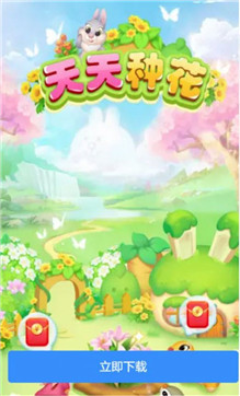 天天种花安卓小游戏