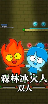 森林冰火人双人