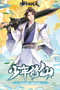 少年刀剑笑手机版