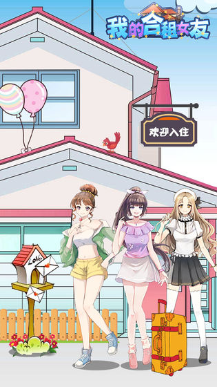 我的合租女友手游