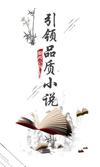 爱尚小说手机版
