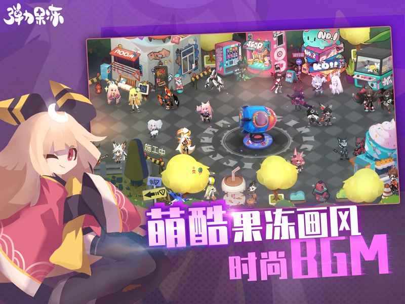 弹力果冻中文版