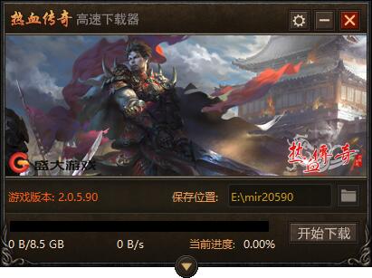盛大热血传奇高速下载器