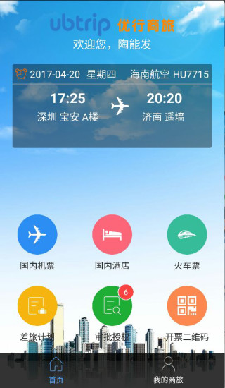优行云商旅手机版