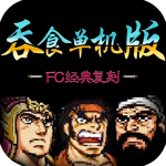 吞食天地手机版单机