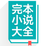完本小说大全手机版