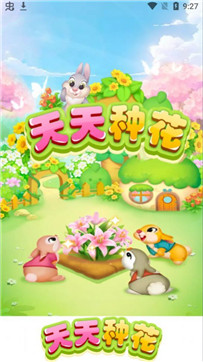 天天种花安卓小游戏