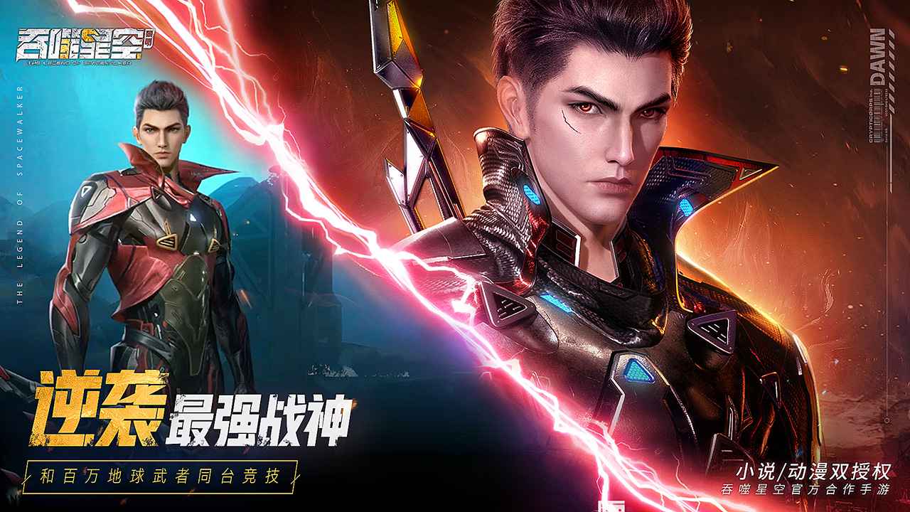 吞噬星空黎明手机版