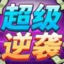超级逆袭小游戏下载新版