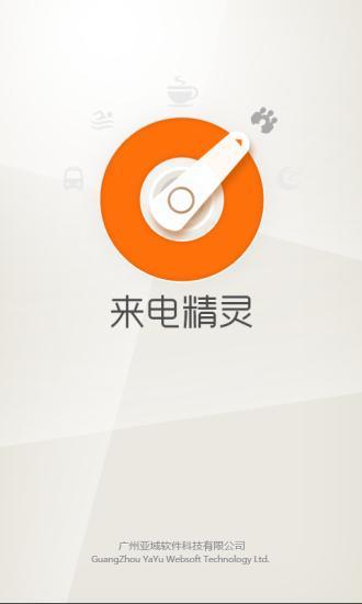 来电精灵手机版