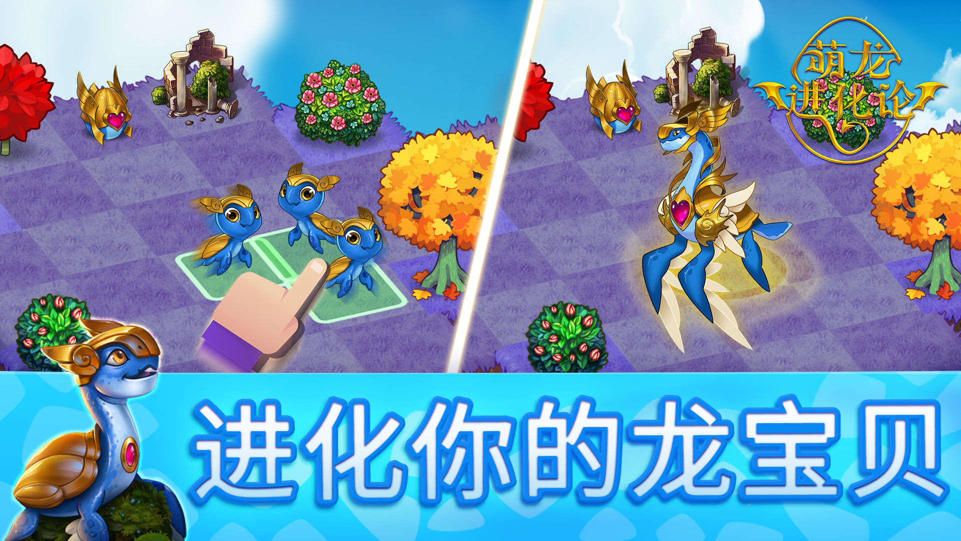 萌龙进化论安卓版