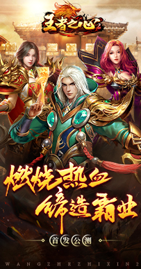 王者之心2