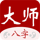 大师八字