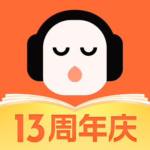 懒人听书全免费