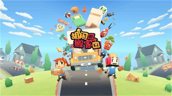 胡闹搬家双人版