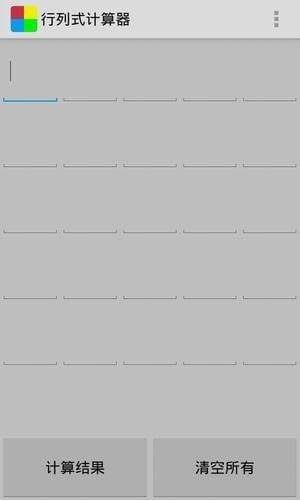 行列式计算器官方版