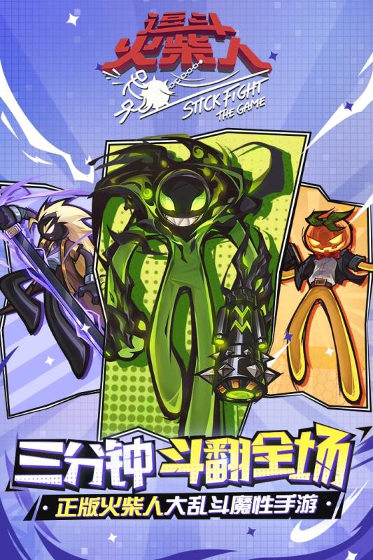 逗斗火柴人正版