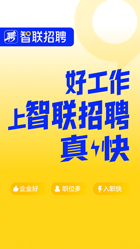 智联卓聘手机企业版