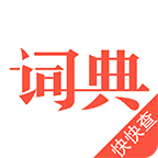 汉语词典手机版