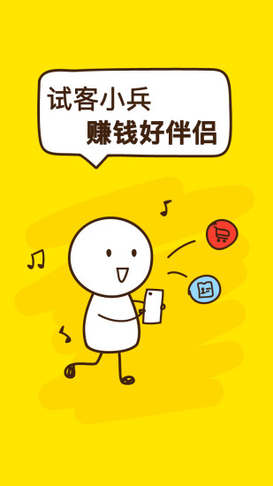 应用试客小兵手机版