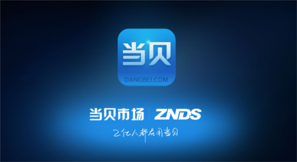 当贝市场电视版