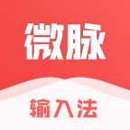 微商输入法