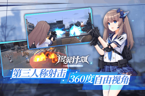 银翼计划游戏
