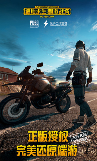 绝地求生刺激战场电脑版