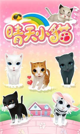晴天小猫2官方版