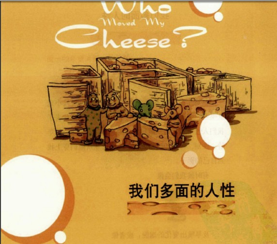 谁动了我的奶酪原版