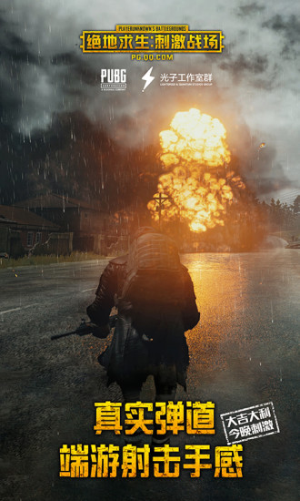 绝地求生刺激战场电脑版
