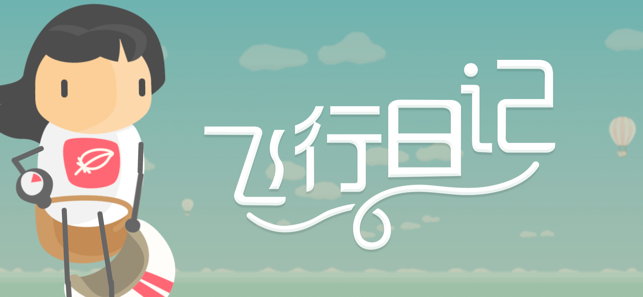 飞行日记