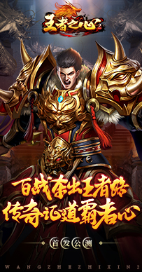 王者之心2